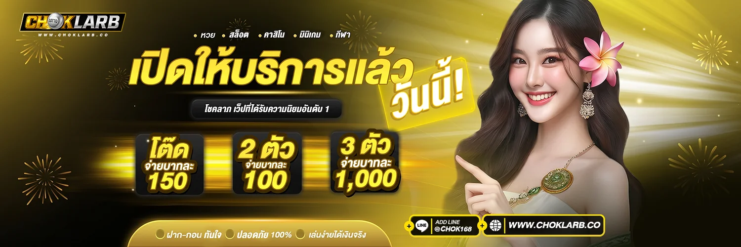 Choklarb แทงหวยออนไลน์ครบวงจร หวยไทย หวยลาว