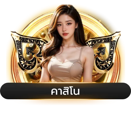 หวยลาวออนไลน์ Choklarb อัตราจ่ายสูง