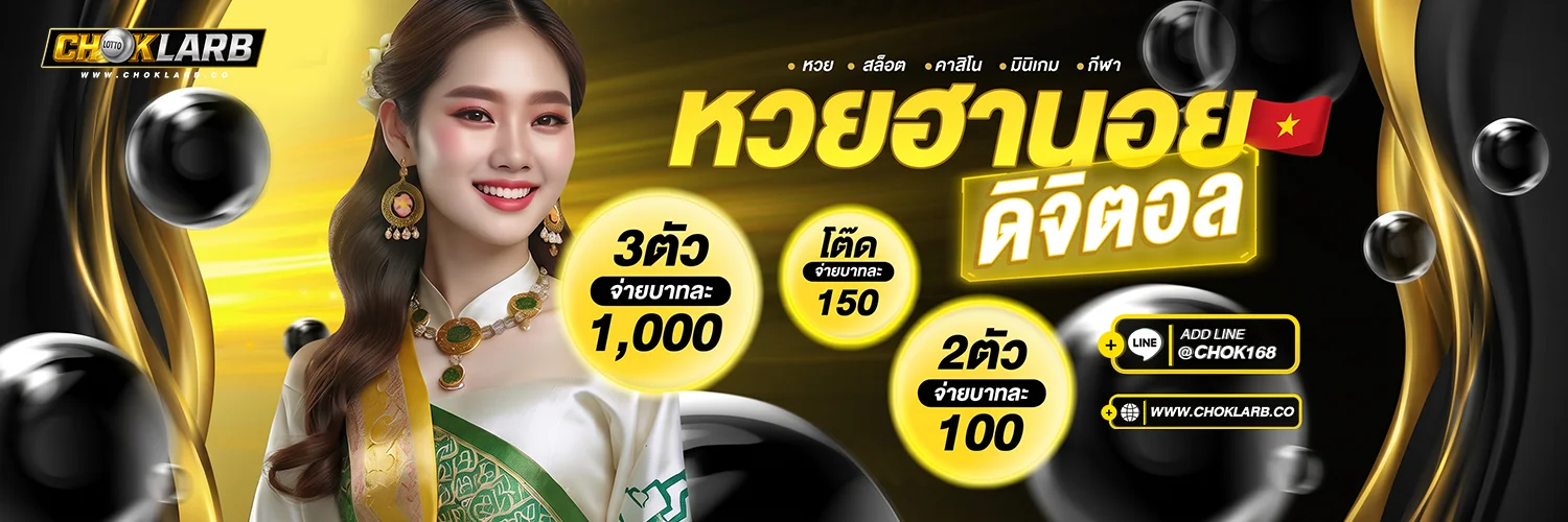 Choklarb แทงหวยออนไลน์ครบวงจร หวยไทย หวยลาว
