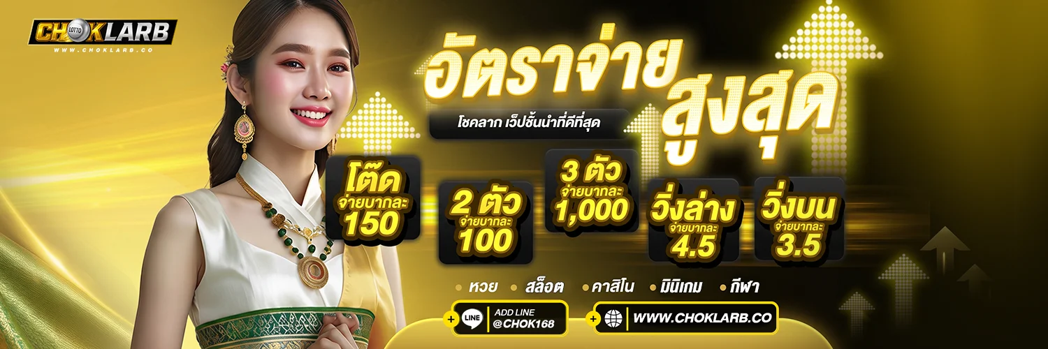 Choklarb แทงหวยออนไลน์ครบวงจร หวยไทย หวยลาว